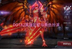 DOTA2英雄定位与角色扮演