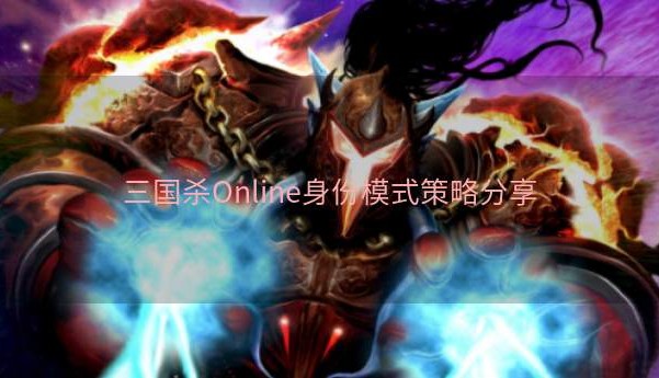 三国杀Online身份模式策略分享