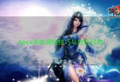 Apex英雄滑翔技巧与地形利用