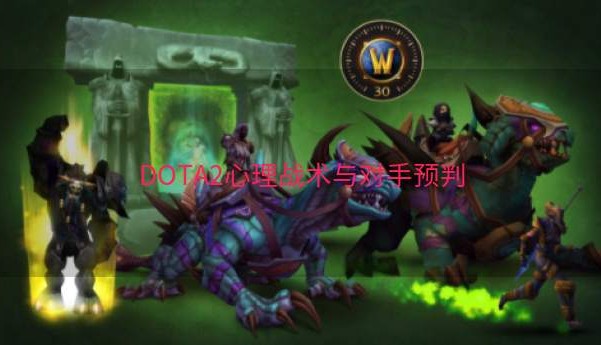 DOTA2心理战术与对手预判