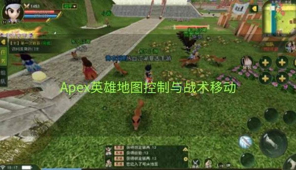 Apex英雄地图控制与战术移动