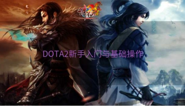 DOTA2新手入门与基础操作