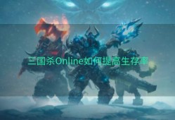 三国杀Online如何提高生存率