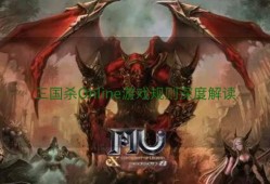 三国杀Online游戏规则深度解读