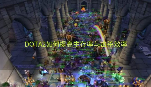 DOTA2如何提高生存率与击杀效率