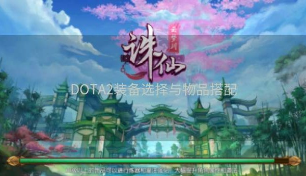 DOTA2装备选择与物品搭配