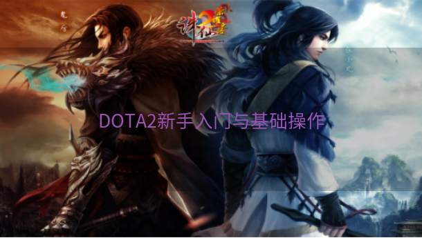 DOTA2新手入门与基础操作  第1张