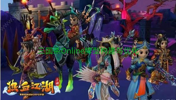 三国杀Online牌型构建与优化  第1张