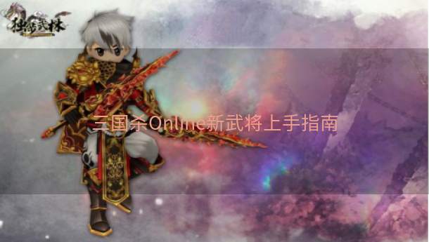 三国杀Online新武将上手指南  第1张