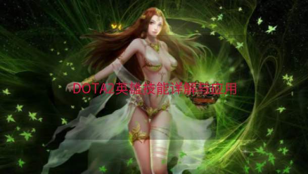 DOTA2英雄技能详解与应用  第1张