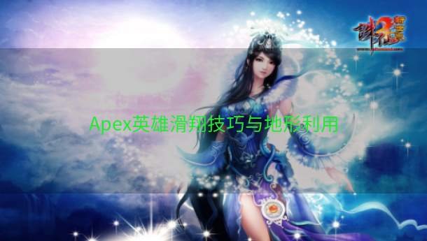 Apex英雄滑翔技巧与地形利用  第1张