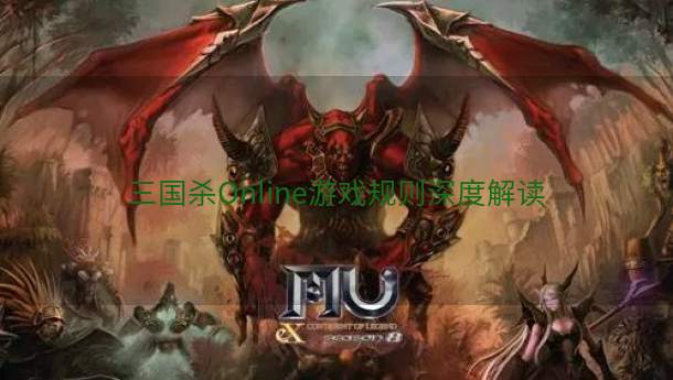 三国杀Online游戏规则深度解读  第1张