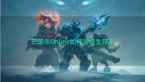 三国杀Online如何提高生存率  第1张