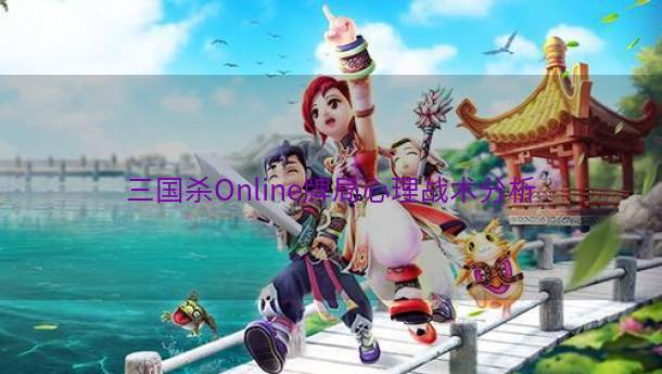 三国杀Online牌局心理战术分析  第1张