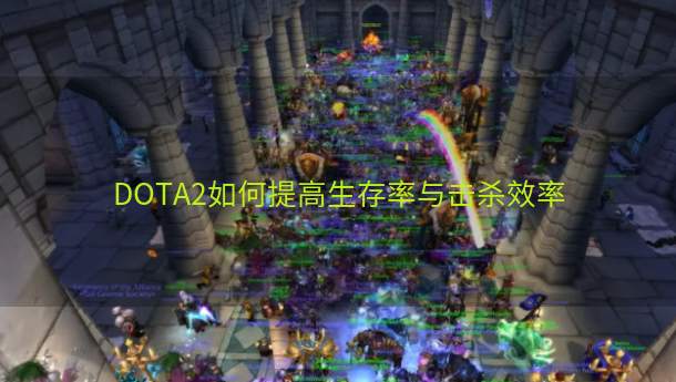 DOTA2如何提高生存率与击杀效率  第1张